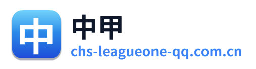 中甲